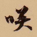 笑