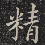 精