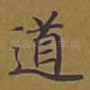 道