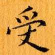 受