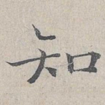 知