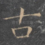 古