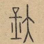 釱