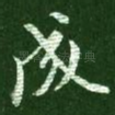成