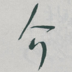 介