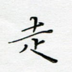 走