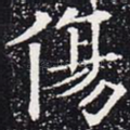 伤