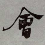 會