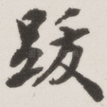 跋