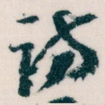 访