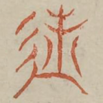 遊