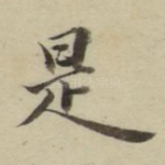 是