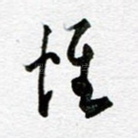惟