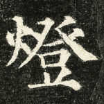 燈