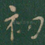 初