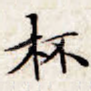 杯