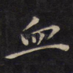 血