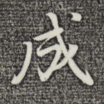 成