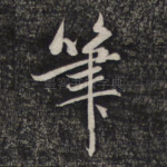 笔