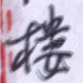 楼