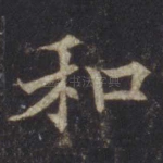 和