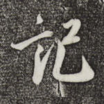 记