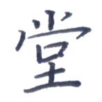 堂