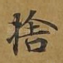 舍