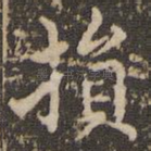损