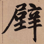 壁
