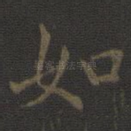 如