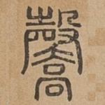 毊