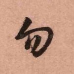 勿