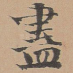 尽