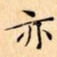 亦