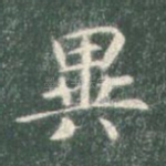 异