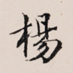 杨