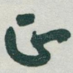 正