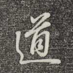 道
