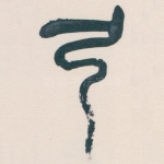 弓