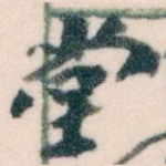 堂