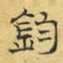钓