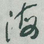 海