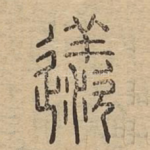 䢭
