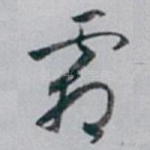 霜