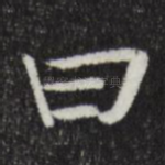 曰