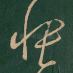 怅