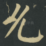 允