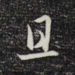 且