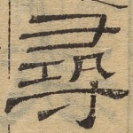 寻